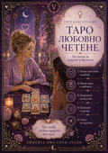 Таро любовно четене