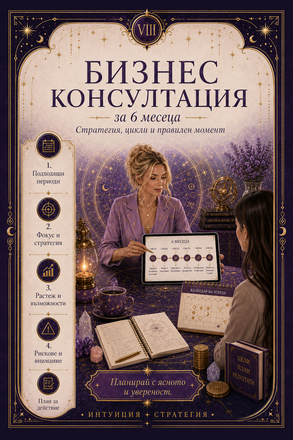 Бизнес консултация за 6 месеца + Таро