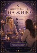 Консултация на живо