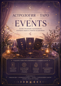 Таро и астрология за събития