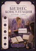 Бизнес консултация за 6 месеца