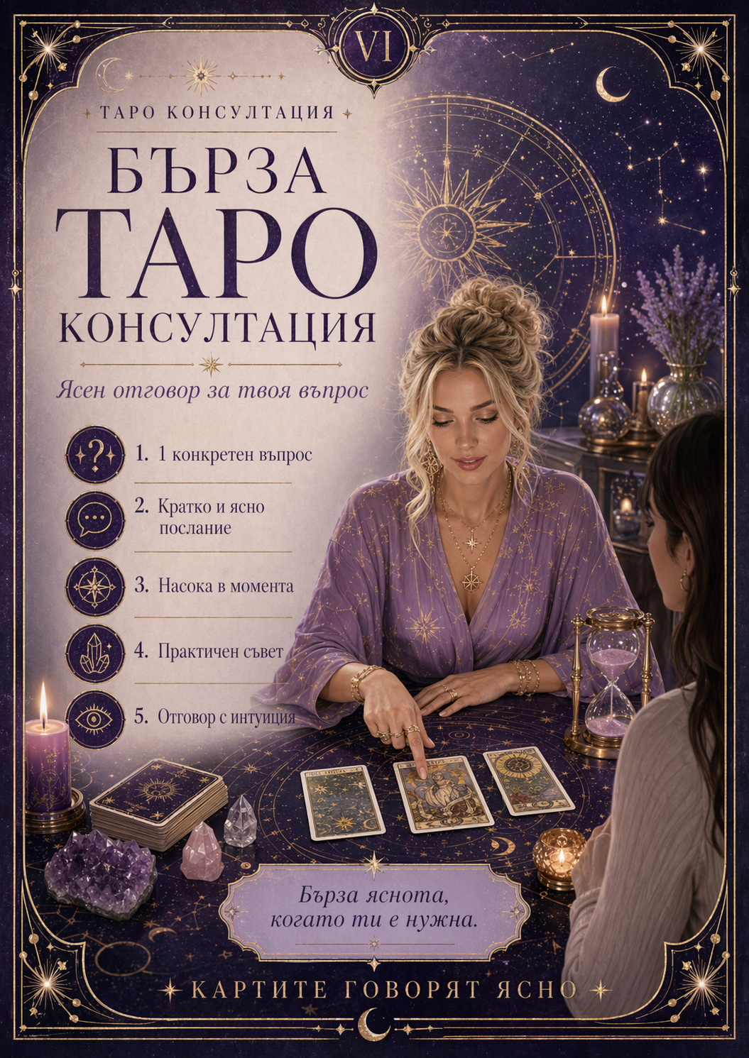 Бърза таро консултация до 24 часа