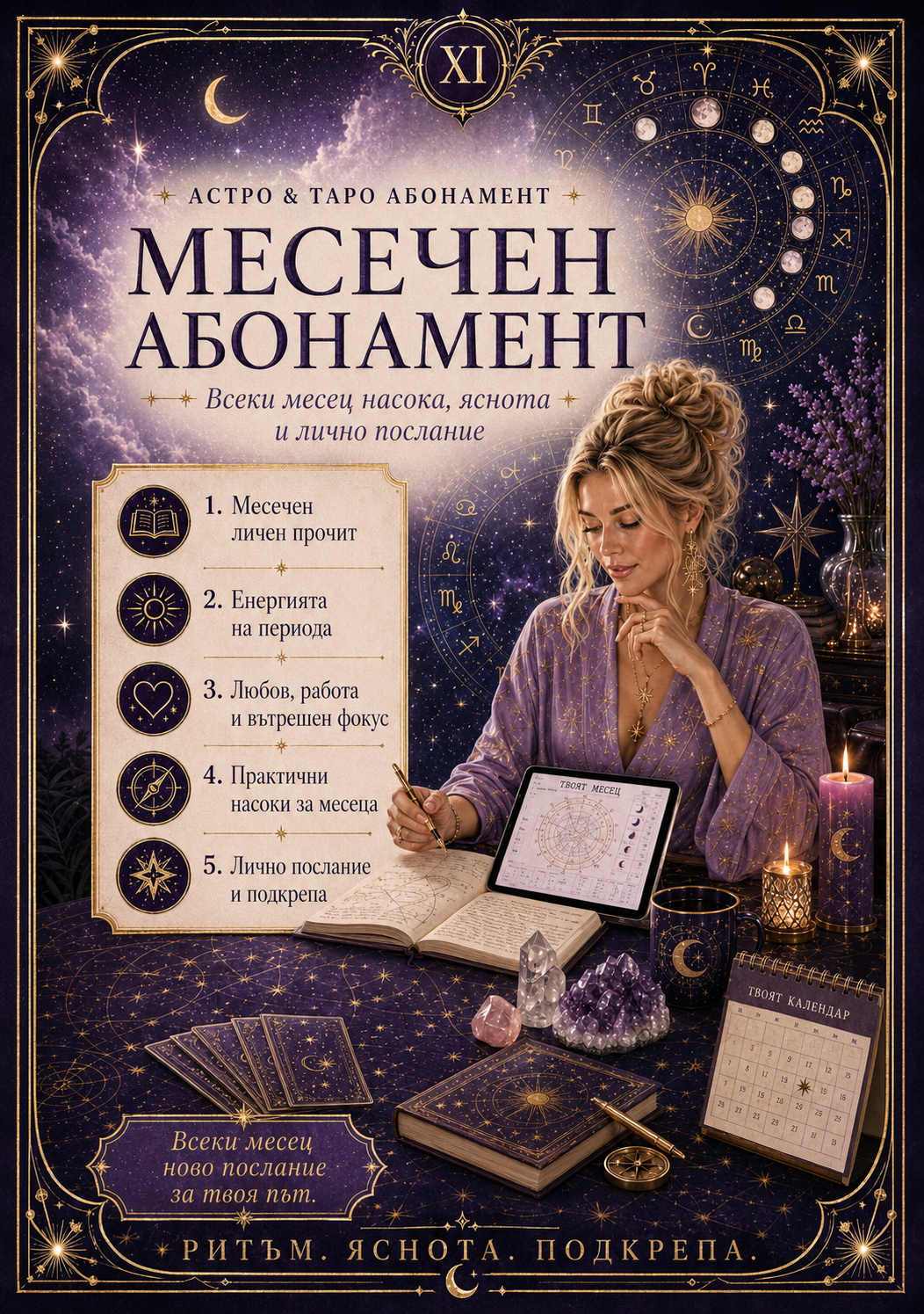 Месечен абонамент за астрология и таро