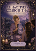 Пълен любовен анализ + Композитна карта