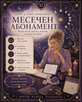 Месечен абонамент за астрология и таро
