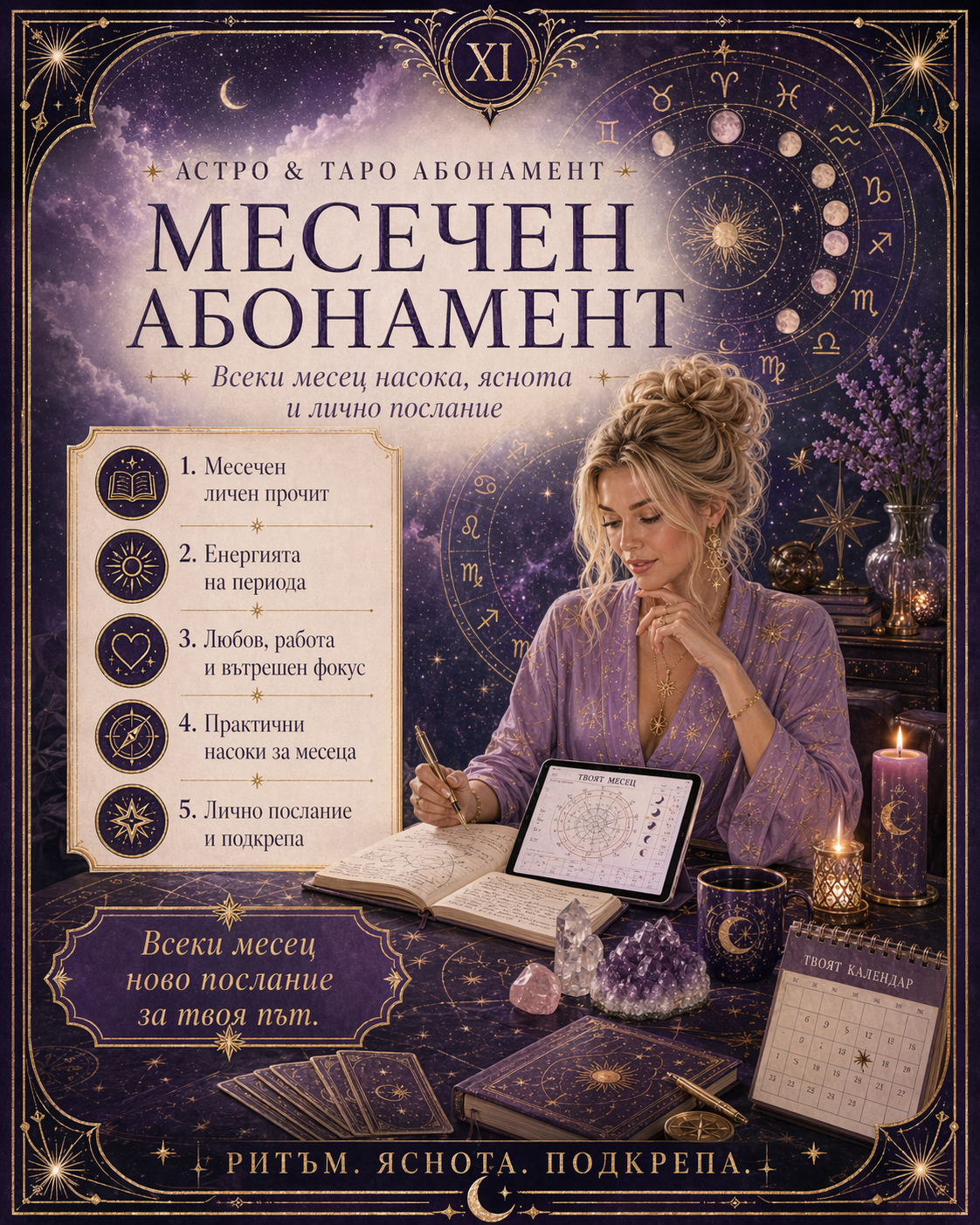 Месечен абонамент за астрология и таро
